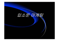 입소문 마케팅 레포트-1