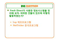 [경영정보론] 온라인 식품잡화 Fresh Direct 정보시스템-4