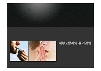 [기업윤리] 내부고발자와 윤리 경영-1