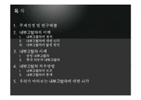 [기업윤리] 내부고발자와 윤리 경영-2