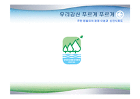 유한킴벌리의 경영 이념과 신인사제도-2