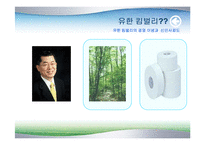 유한킴벌리의 경영 이념과 신인사제도-3