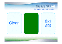유한킴벌리의 경영 이념과 신인사제도-4