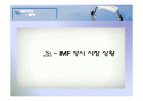 [조직구조] 안철수 연구소의 IMF 위기 극복 방법, 향후목표-3