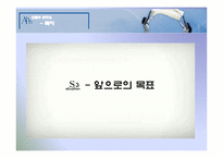 [조직구조] 안철수 연구소의 IMF 위기 극복 방법, 향후목표-19