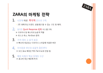 [마케팅] 자라 ZARA의 마케팅 전략-4