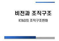 [조직설계론] KT&G의 조직구조변화-1