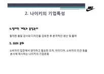 나이키 NIKE 기업특성-7