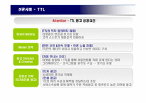 [소비자행동론] 소비자의 주의를 이끌어 매출에 영향을 끼치 광고 사례-10