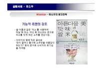 [소비자행동론] 소비자의 주의를 이끌어 매출에 영향을 끼치 광고 사례-14