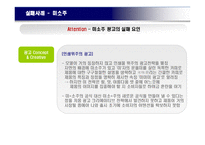 [소비자행동론] 소비자의 주의를 이끌어 매출에 영향을 끼치 광고 사례-16