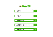 [경영학] 네이버 NAVER 성공사례 분석-2
