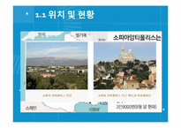 [장소마케팅] 프랑스의 소피아 앙티폴리스-3
