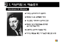 [조직경영론] 메슬로우의 욕구이론-3