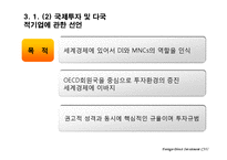 [해외직접투자론] OECD의 DI 규범과 지침 -제도-10