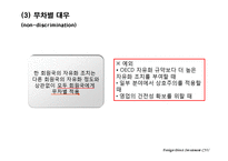 [해외직접투자론] OECD의 DI 규범과 지침 -제도-17