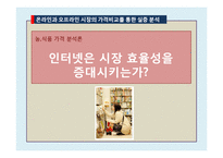온라인과 오프라인 시장의 가격비교를 통한 실증 분석-1