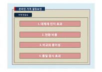 온라인과 오프라인 시장의 가격비교를 통한 실증 분석-8