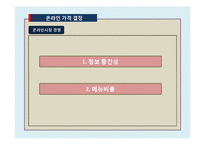 온라인과 오프라인 시장의 가격비교를 통한 실증 분석-10
