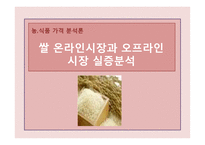 [농,식품 가격 분석론] 쌀 온라인시장과 오프라인 시장 실증분석-1