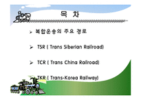 [복합운송] 운송론국제철도(TSR, TCR, TKR)-2