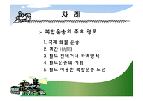 [복합운송] 운송론국제철도(TSR, TCR, TKR)-3