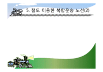 [복합운송] 운송론국제철도(TSR, TCR, TKR)-10