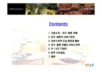 [서비스마케팅] 리츠칼튼 The Ritz-Carlton호텔의 경영혁신 사례-2
