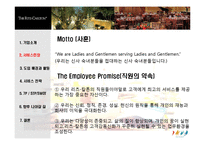 [서비스마케팅] 리츠칼튼 The Ritz-Carlton호텔의 경영혁신 사례-8