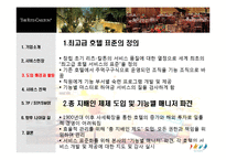 [서비스마케팅] 리츠칼튼 The Ritz-Carlton호텔의 경영혁신 사례-13