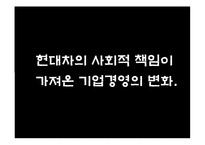 [경영학] 현대자동차의 사회적 책임이 가져온 기업경영의 변화-2