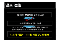 [경영학] 현대자동차의 사회적 책임이 가져온 기업경영의 변화-5