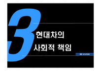 [경영학] 현대자동차의 사회적 책임이 가져온 기업경영의 변화-10