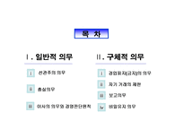 [기업법] 이사의 의무-2