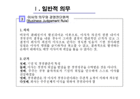 [기업법] 이사의 의무-9
