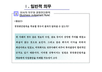 [기업법] 이사의 의무-12