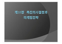 [마케팅] 제16장 촉진의사결정과 마케팅전략-1