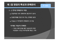 [마케팅] 제16장 촉진의사결정과 마케팅전략-17