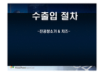 [수출입 절차] 진공청소기 & 치즈-1