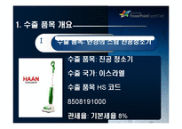 [수출입 절차] 진공청소기 & 치즈-3