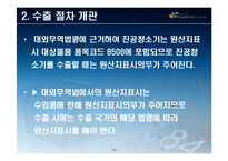[수출입 절차] 진공청소기 & 치즈-15