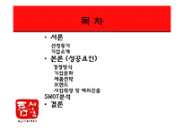 [경영학] 틈새라면 성공요인 및 해외진출-2
