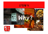 [경영학] 틈새라면 성공요인 및 해외진출-3