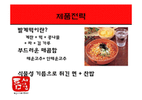 [경영학] 틈새라면 성공요인 및 해외진출-9