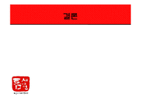 [경영학] 틈새라면 성공요인 및 해외진출-14
