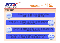 [소비자행동] KTX 집단과 문화적 영향-8
