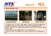 [소비자행동] KTX 집단과 문화적 영향-10