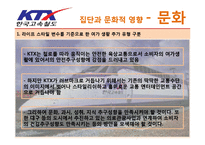 [소비자행동] KTX 집단과 문화적 영향-12