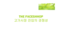 THE FACESHHOP 더페이스샵 고가시장 진입의 경쟁성-1
