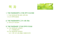 THE FACESHHOP 더페이스샵 고가시장 진입의 경쟁성-2